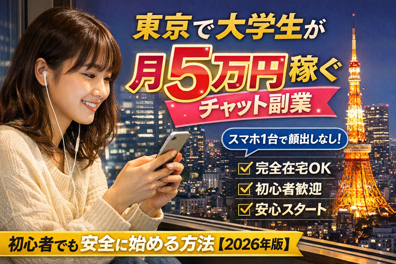 東京で大学生が月5万円稼ぐチャット副業｜初心者でも安全に始める方法【2026年版】