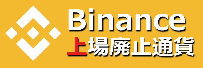 Binance、Bytecoin（BCN）を含む4通貨を上場廃止へ